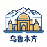乌鲁木齐
