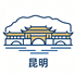 昆明市