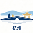 杭州市