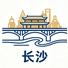 长沙市
