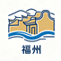 福州市