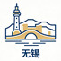 无锡市