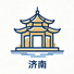 济南市
