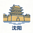 沈阳市