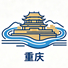 重庆市