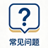 常见问题