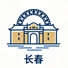 长春市